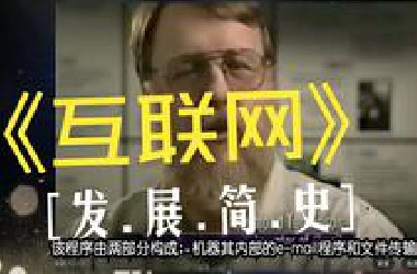 趣味横生的互联网发展史