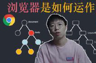 【干货】浏览器是如何运作的？