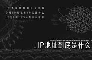 【硬核科普】IP地址是什么东西？IPV6和IPV4有什么区别？公网IP和私有IP又是什么？