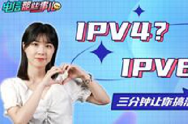 IPv4？IPv6？三分钟让你搞清楚