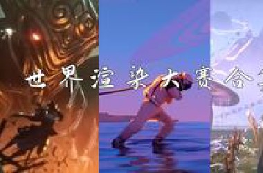燃爆！第1-10届世界渲染大赛合集，神仙打架，堪比好莱坞大片