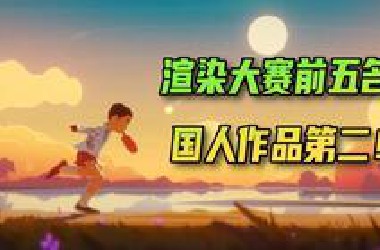第九届渲染大赛前五名！国人作品第二！
