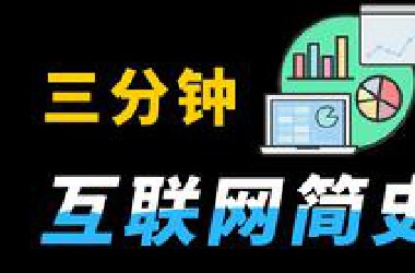互联网 3 分钟简史