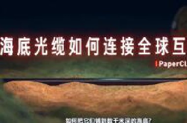 【油管】海底光缆如何连接全球互联网？
