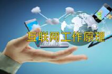 互联网工作原理