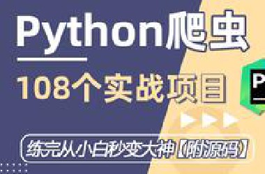 【Python爬虫教程】目前*站最系统的Python爬虫教程，包含所有干货内容，Python基础+实操项目，这还没人看我退出IT界！