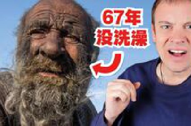 世界上最脏的人... 67年没有洗澡?!