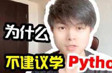 为什么我不建议大家学习python，谈谈我的看法