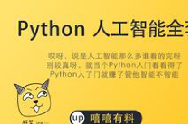 Python人工智能全套