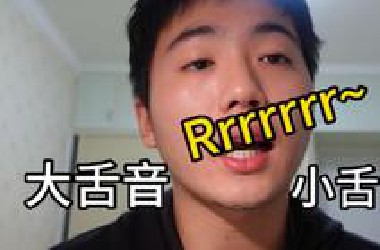 拯救你的大舌音和小舌音！！（学不会把我的送你）