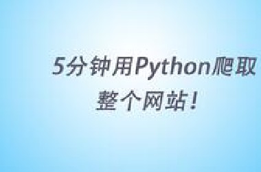5分钟学会Python爬取整个网站