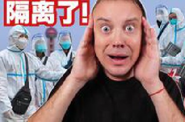 我被隔离了!
