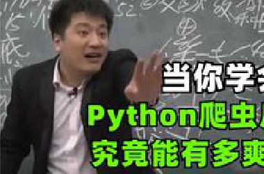 当你学会Python爬虫后，究竟能有多爽？