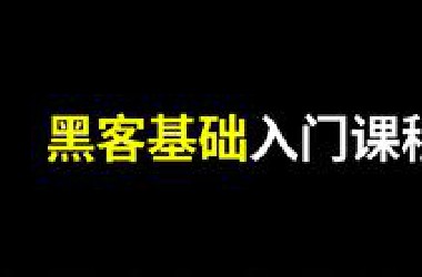 【2023/3/24】黑客基础入门课程