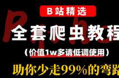 【价值1w多】*站最完整系统的Python爬虫全套教程，通透细讲，包含入门到实战所有干货内容！手把手带你学精学透，少走99%的弯路！