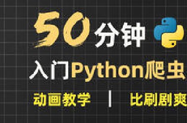 （冒死上传）50分钟超快速入门Python爬虫 | 动画教学【2025新版】【自学Python爬虫教程】【零基础爬虫】