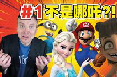 史上最成功的动画电影居然不是《哪吒》?!!