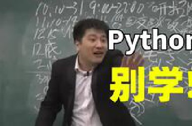 Python这玩意儿真不建议一般人学习~没关系，点进来你将不再是一般人！（附Python2023最新版零基础教程）