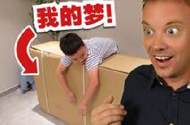 我实现了儿时的梦想！