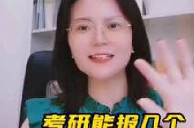 考研能报几个学校几个专业