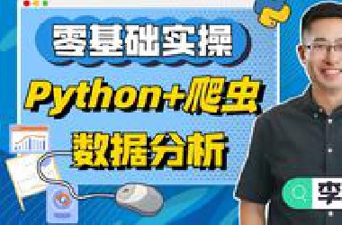 Python课程天花板,Python入门+Python爬虫+Python数据分析5天项目实操/Python基础.Python教程
