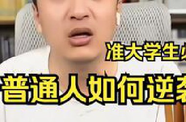 【张雪峰】普通人如何逆袭？（家境一般，资质一般必看）