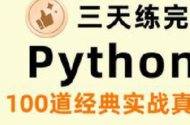 三天练完！学习Python必刷的100道经典实战练习真题，没练等于白学！！！