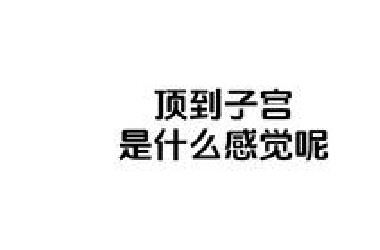 赛场必备高手技巧，具体顶到了到底是一种什么感觉来的呢！！！