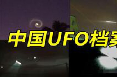 中国十大UFO事件大盘点！
