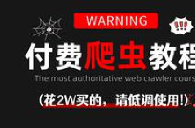 【不吃牢饭】花了两万多买的Python爬虫教程，小白必看！手把手教学，生动有趣，全方位讲解Python爬虫，让你少走99%的弯路！