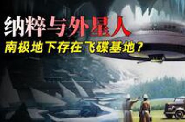 神秘传说：纳粹背后有外星人相助？南极地下存在飞碟基地？
