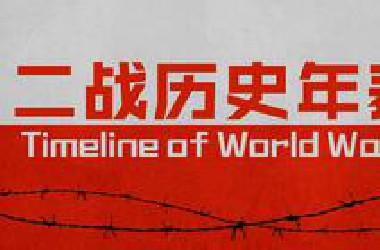 壮阔史诗！二战历史年表，超燃影视化剪辑【历史调研室】