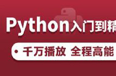 黑马程序员Python教程