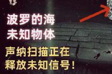 NASA紧急介入：波罗的海声呐扫描海底UFO正在释放未知信号！