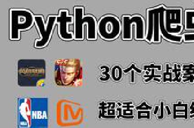速来围观！Python爬虫30个实战案例教程，超适合小白练手