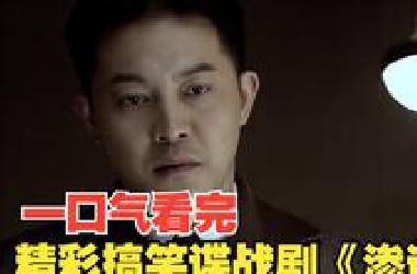 【香蕉】一口气看完另类搞笑谍战剧《渗透》，白展堂沙溢化身为卧底！