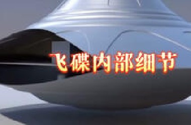 飞碟内部更多的细节曝光