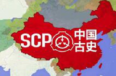 【SCP基金会】基金会世界观中的中国古代历史