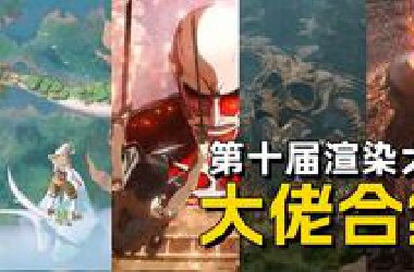 第十届世界渲染大赛➡️大佬合集①