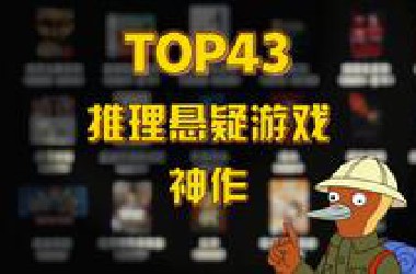 TOP43玩家真实票选【推理悬疑游戏】神作！第一名血洗全场！