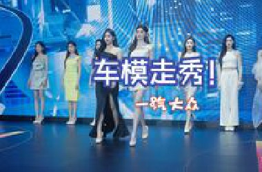 一汽大众展台模特走秀，颜值与车韵齐飞
