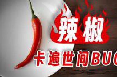 【鬼谷闲谈】辣椒：一种“不存在”的痛快滋味