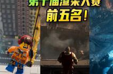 第十届渲染大赛前五名来了！第二名你看懂了吗