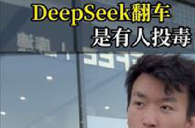 DeepSeek变笨的原因竟然是····程序员