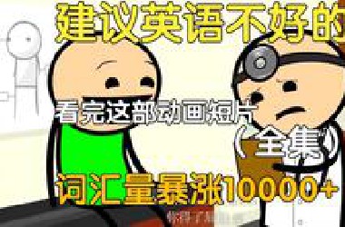 【22集全】刚好适合*站大学生看的英语动画短片，学习完一个月词汇量突飞猛进，沉浸式英语学习提升，多个高质量英文动画快速提升词汇量、口语、听力，刷完词汇量暴涨