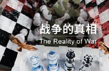 第十届世界渲染大赛 | 战争的真相