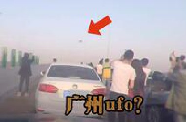 广州某公路拍到ufo？路上行人纷纷下车拍照收藏！
