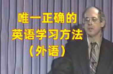 唯一正确的英语学习方法（外语），别再用其他不科学的方法浪费时间。Stephen Krashen