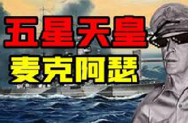二战最大的傻子----麦克阿瑟【东梦人物志37】