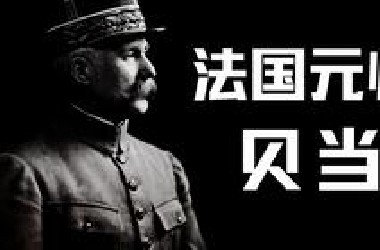一战的英雄，却在二战时投降。法国元帅贝当（上）【历史调研室31】